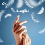 ⁦كيو في كريم مرطب للبشرة الجافة والحساسة – QV Cream 500 ml⁩ - الصورة ⁦5⁩